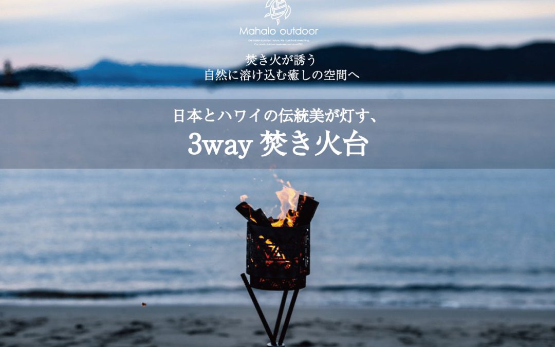 キャンプ歴30年以上のマニアが開発！完全フルオリジナル設計・篝火3way焚き火台Makuakeで先行発売開始！