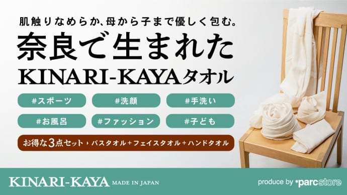 Makuakeスタート２４時間を経たず第一目標達成！環境にも人にも優しい蚊帳素材のタオルセット登場！