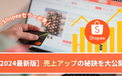 【2024最新版】Shopeeセラー必見：売上アップの秘訣を大公開！東南アジア越境EC！